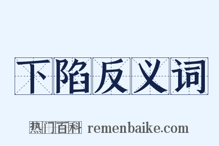 下陷反义词是什么意思的图片